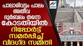 പാലാരിവട്ടം പാലം അപകടാവസ്ഥയില്‍ PALARIVATTOM FLYOVER