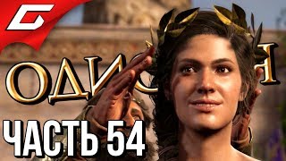 ASSASSIN’S CREED: Odyssey \ Одиссея ➤ Прохождение #54 ➤ ОЛИМПИЙСКИЕ ИГРЫ