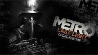 Прохождение Metro:Last light Redux (Метро 2033 Луч надежды ) Часть 3