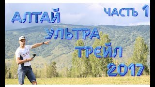 Алтай Ультра Трейл 2017. Часть первая