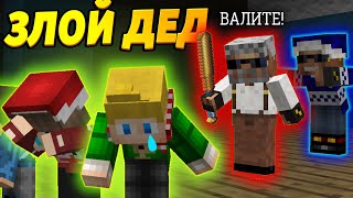 Мой дед НЕНАВИДИТ МОИХ ДЕТЕЙ! #ОтецОДИНОЧКА | Злой дед приехал в гости
