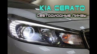 Kia Cerato 2017 года: замена штатного ксенона на Bi-Led линзы