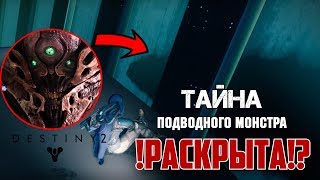 СЕКРЕТЫ Destiny 2 - ПОДВОДНЫЙ МОНСТР! КТО ОН?