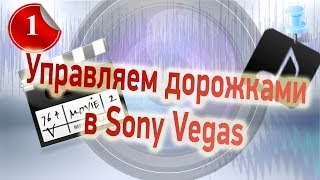 Звуковые дорожки в Sony vegas, сводим звук!