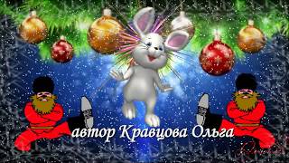 Новогодние частушкиМузыкальная Анимационная открытка.Немного позитива