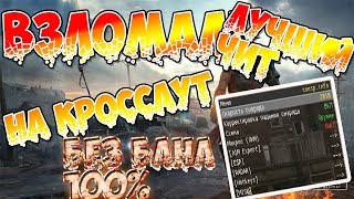 ЛУЧШИЙ ПРИВАТНЫЙ ЧИТ НА КРОССАУТ - БЕСПЛАТНО!!!