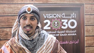 رؤية المملكة 2030 | أين ترى نفسك بعد 14 سنة؟