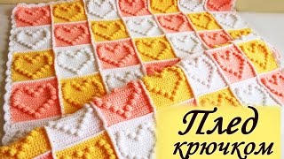 Детский ПЛЕД КРЮЧКОМ с сердечками (2 часть)