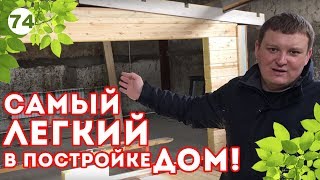 Этот дом можно построить одному СВОИМИ РУКАМИ!