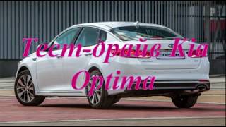 Тест драйв Kia Optima от минтранс рен тв