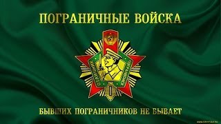 Моим Братьям пограничникам посвящаю свою песню.