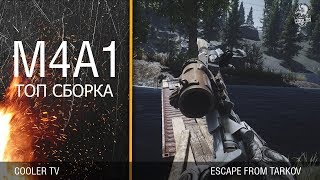 ESCAPE FROM TARKOV: ТОП СБОРКА M4A1
