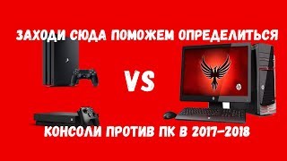 КОНСОЛИ VS ПК.ЧТО ВЫБРАТЬ В 2017-2018 ?
