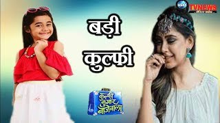 KULFI KUMAR BAJEWALA: नई कुल्फी के साथ शुरु होगी लीप की कहानी, 10 साल बाद होगा… | Kulfi after Leap