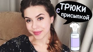 ТРЮКИ С Детской Присыпкой + Результаты Конкурса #missAnnsh