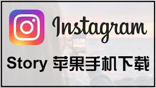 【iQiQi】#182 iPhone下载Instagram Story软件推荐：Documents by Readdle！