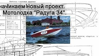 Стоим катер из фанеры. Мотолодка Радуга 34. Часть 1-я.