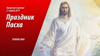 Светлый праздник Пасха | Воскресное служение Apr. 21, 2019