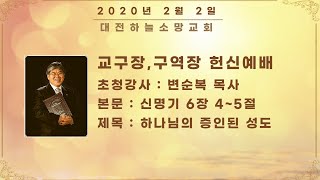 [주일저녁] 변순복목사(전세계 구약학 권위자)초청: 교구장 구역장 헌신예배 [대전하늘소망교회] 2020-02-02