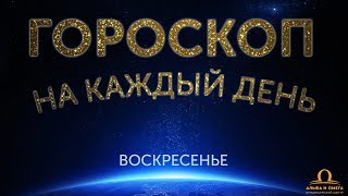 Гороскоп на каждый день недели 6 мая 21 лунный день в воскресенье