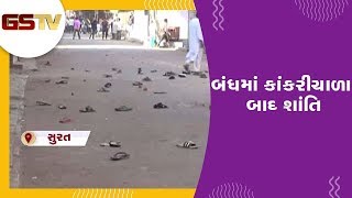 Surat : બંધમાં કાંકરીચાળા બાદ શાંતિ | Gstv Gujarati News