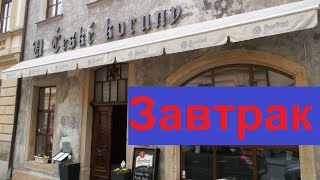 Обзор завтрака в отеле U České koruny ***. Градец Кралове. Чехия.