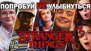#2 САМЫЕ СМЕШНЫЕ И МИЛЫЕ МОМЕНТЫ 3 СЕЗОНА || Очень странные дела