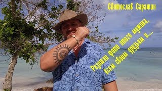 Письма и фото, счастья.Святослав Саражин.