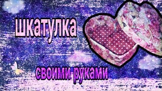 Шкатулка ? Сердце ? Мастер-Класс на СВЯТОГО ВАЛЕНТИНА СВОИМИ РУКАМИ
