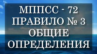 Все правила МППСС 72 со всеми дополнения и особенностями