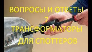 Вопросы и ответы 7 (трансформаторы для споттеров)