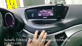 Subaru Tribeca 2008 установка GromAudio