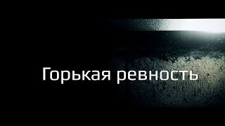 Горькая ревность. Короткометражный фильм.