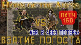 Взятие погоста Тираксором ver. 2 - ИДЕАЛЬНОЕ (HotA 1.6.0)