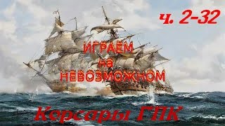 часть 2-32 Корсар ( ГПК Джон Уоркман ).
