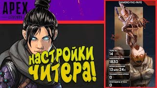 НАСТРОЙКИ ЧИТЕРА! - ВЕСЬ СЕРВЕР В ЛОББИ! - Apex Legends