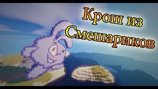 Minecraft - Таймлапс. Кролик. Крош. Смешарики