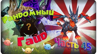 Summoners war: Гайд на рандомного монстра 3-5* (Dragon / Дракон) - 45 выпуск ✔