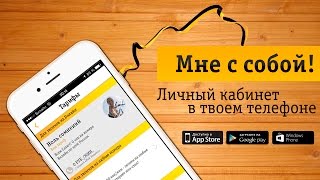 Выпуск №2 - Личный кабинет "Билайн" для IOS, Android и Windows Phone