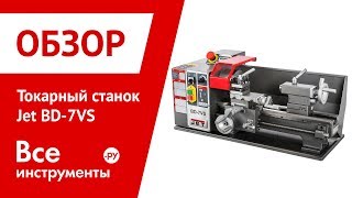 Обзор токарного станка Jet BD-7VS