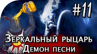 Dark Souls 2: Зеркальный рыцарь, Демон песни, тактика