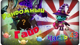 Summoners war: Гайд на рандомного монстра 3-5* (Jack-o’-Lantern/Светильник Джека) - 43 выпуск ✔
