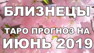 Близнецы таро-прогноз на июнь 2019 от Ольги Веста