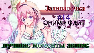 ЛУЧШЕЕ АНИМЕ ЛЕТО BEST COUB нарезка #14 ИЮНЬ 2019 ГОРЯЧИЕ ТЯН ПРИКОЛЫ ПУШКА ДРАКИ