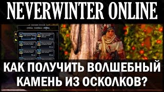NEVERWINTER ONLINE - Как сделать, получить волшебный камень из осколков