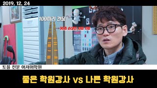 좋은 학원강사 vs 나쁜 학원강사