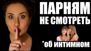 Мои советы девочкам-подросткам | Неудобные вопросы