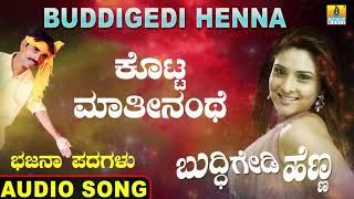 ಕೊಟ್ಟ ಮಾತಿನಂಥೆ | Buddigedi Henna | Shivappa Nim. Harijana   | North Karnataka Bhajana Padagalu