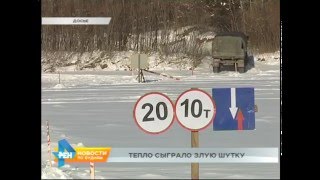 Погода не дает организовать ледовые переправы в ряде районов области