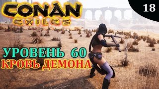CONAN EXILES кровь демона
